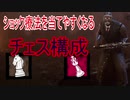 Dead_by_Daylight  『トラッパー奮闘記♯83』シャッフルキラー編