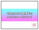 【RADIO】今後のニコニコ動画でのハンドルネームについて