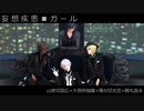 【MMD刀剣乱舞】妄想疾患■ガール【切国・倶・燭・鶴】