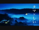タマ×しい【初音ミク、オリジナル曲】