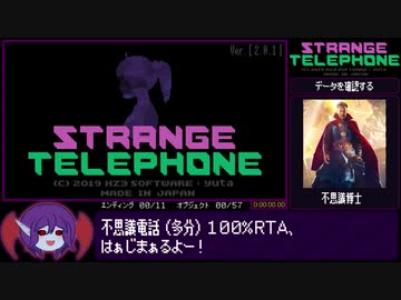 Strange Telephone  (多分)１００％RTA_20分19秒16