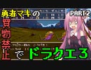【VOICEROID実況プレイ】勇者マキの買物禁止でドラクエ３～part2～【ドラゴンクエスト３】