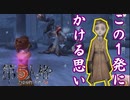 この１発にかける思い！【第五人格 IdentityV】