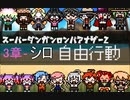 【日本語字幕】SDRA2 自由行動（チャプター３-シロ）
