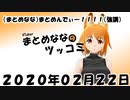 まとめなな　2020年02月22日（ツッコミ）