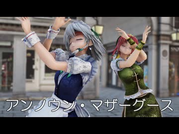 【東方MMD】咲夜さんと美鈴さんで、アンノウン・マザーグース【めーさく】