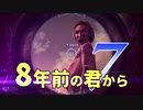 【実況】8年前の君から　第七陣【進撃の巨人2 FB】