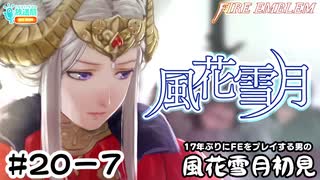 【ファイアーエムブレム 風花雪月（金鹿・ハード・クラシック）】17年ぶりにFEを初見プレイ part178