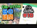 【Da-little】#10 プラネットコースターを遊んでみた【Planet Coaster】