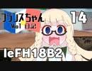【WoT】フランスちゃんのWoT日記！part 14～leFH18B2～【World of Tanks】