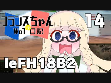 【WoT】フランスちゃんのWoT日記！part 14～leFH18B2～【World of Tanks】