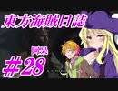 【自由な姫の海賊生活】東方海賊日誌：28日目【ゆっくり実況プレイ】