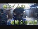 糞エイムの艱難辛苦物語　ゆっくりボイロサバゲー動画　第4回