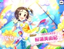 SSR柳瀬美由紀ガシャを回そう