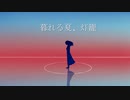 【初音ミク】 暮れる夏、灯籠