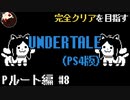 【UNDERTALE】テミーむらって？誰も倒さないPルート編#8【PS4】