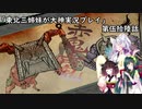 【大神】東北三姉妹が大神を初見プレイ【第伍拾陸話】