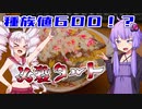 【1分弱料理祭】バレンタイン環境ぶっ刺さり！？チョコタルトがヤバいwww【ボイロ実況】