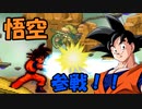 【悟空参戦！？一発逆転型ロマンキャラクター悟空！！３べぇ界王拳だぁあ！！！！！！