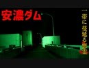 【心霊】霊気を帯びている!?周辺一帯が心霊スポットの安濃ダム【ゲッティ】