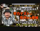 学力テストに反対する団体　ボギー大佐の言いたい放題　2020年02月19日　21時頃　放送分