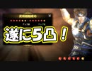 【新三國無双斬】実況 楽進遂に５凸！完凸までラスト１！徐庶は幸せになりたい（仮）その２１２