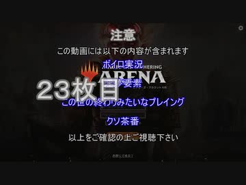 【MTGアリーナ】ホモつかいのあかり２３枚目【ボイロ×淫夢】