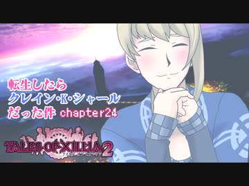 【ゆっくり実況】転生したらクレイン・K・シャールだった件　chapter24