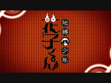 まんが地縛少年ばなし