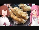 くら寿司ワンコインランチ　季節の天丼（鯛）【琴葉茜】【東北きりたん】