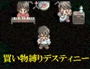 買い物縛りをしながらテイルズオブデスティニーをお気楽実況プレイpart63