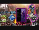 【Apex Legends】ワトソンでもキルムーブしたい/戦術スキル・ウルト不要【エーペックスレジェンズ/APEX】