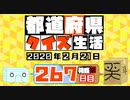 【箱盛】都道府県クイズ生活(267日目)2020年2月21日
