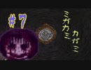 【ミガカミカガミ】ネズミになるということ【＃７】