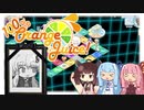 【VOICEROID実況】ボイロ達のゆるい友情崩壊ゲーpart4 [100%OrangeJuice!]