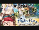 [ライザのアトリエ]今更始める錬金術[part.1]