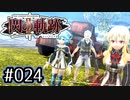 #024 軌跡好きの【閃の軌跡Ⅱ改】実況だよ