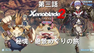 【ゼノブレイド2】トラとハナの秘境・絶景めぐりの旅 第三話「スペルビア」