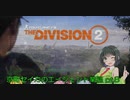 【Division2】京町セイカのエージェント業務 pt.9【ボイスロイド】