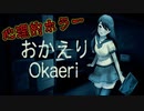 引っ越したばかりの新居で起きる怪奇現象が怖すぎる【おかえり -Okaeri-】