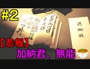 神ゲー！！と聞いた『４２８～封鎖された渋谷で～』を実況＃２