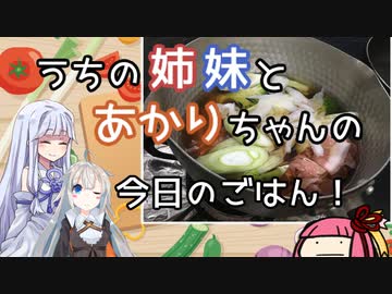 うちの姉妹とあかりちゃんの今日のごはん！　"イカスミ汁？"