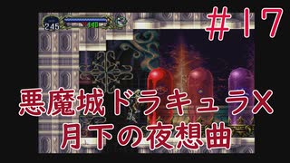 【実況】初見！悪魔城ドラキュラX 月下の夜想曲 #17【PS1実機】