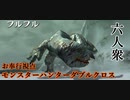 【モンスターハンターダブルクロス】盲目のエイリアン！「下位」フルフル【お奉行視点･おおはし･すまーと】Part14