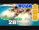 ゆっくり南の島でリゾート開発【ゆっくり実況 / トロピコ6】Part20