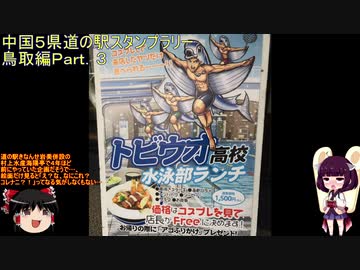 【ゆっくり+きりたん車載】中国地方５県 道の駅スタンプラリー Part.３【鳥取県編】