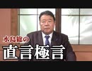 【直言極言】現在の中国人観光客は実質的に「難民」である～証明された日本政府の無能無策、絶望的な有事の危機管理【桜R2/2/21】