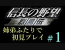 PS「信長の野望 烈風伝」　#1 姉弟ふたりで初見プレイ