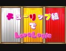 【にじさんじ】Love Logic【チューリップ組】