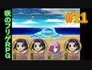 sakiquest３ #11：咲RPGを「咲-saki-」好きが全国編の話をしながらゆっくり実況（初見プレイ）